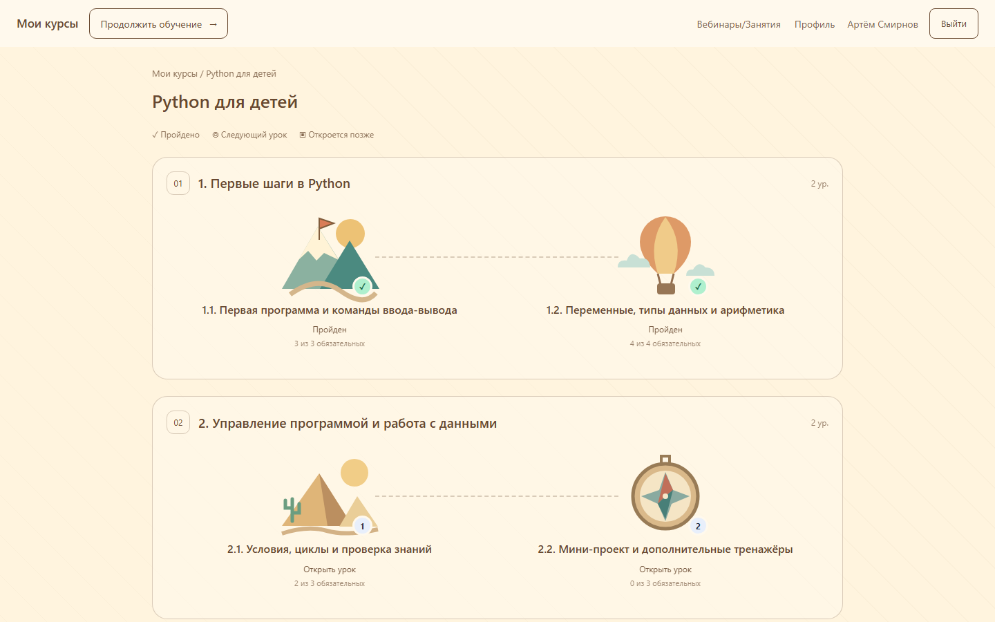 Страница курса ученика в детской теме «Приключения»: секции, уроки и элементы