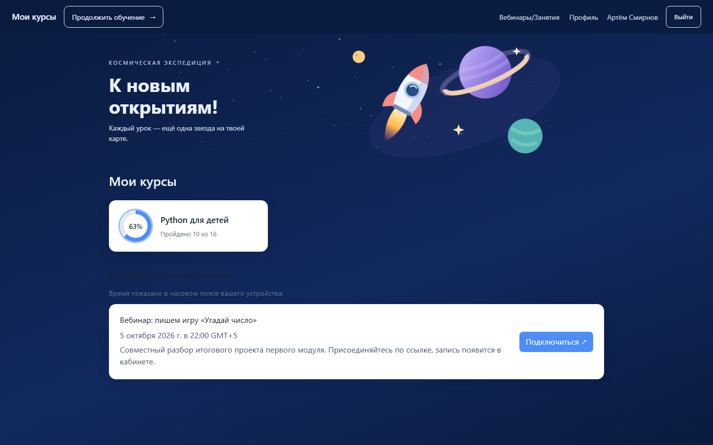 Дашборд ученика в теме «Космос»: курсы в работе, прогресс, опыт и серия занятий